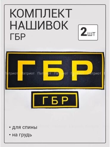 одежды для новорожденных: Шеврон (нашивка) ГБР охраны