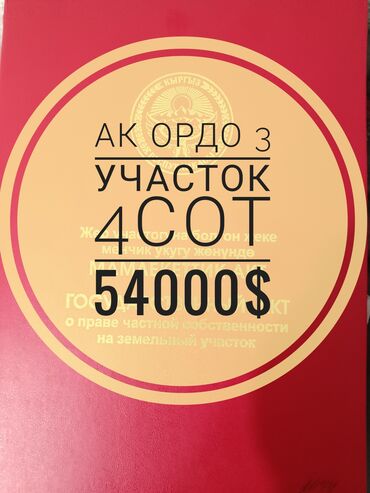 снять дом для мероприятий: 4 соток, Для строительства, Красная книга