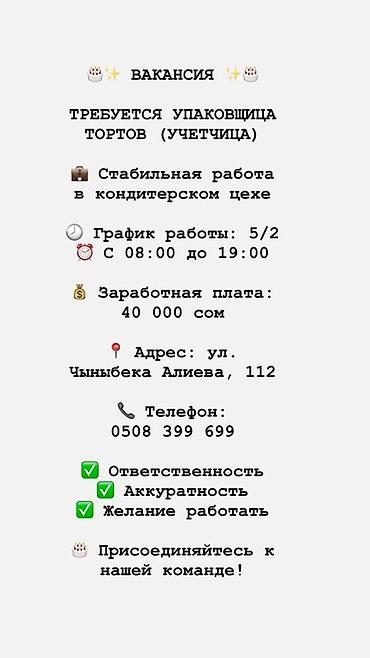Бухгалтерлер: Талап кылынат Таңгактоочу, Төлөм: Ай сайын — 1