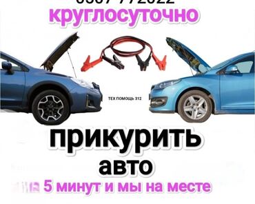 программирование ключей: Услуга: прикурить авто - Выезд к месту поломки - Круглосуточно -