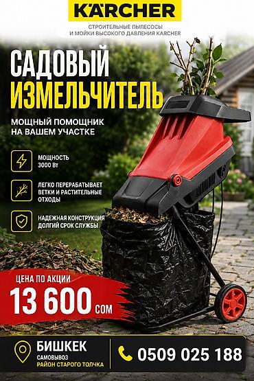 Садовый измельчитель Karcher — мощный помощник на участке