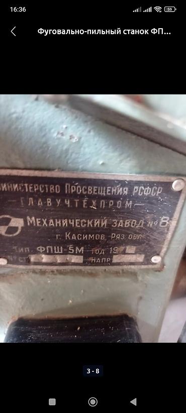 электро пилы: Фуговально пильный станок ФШП-5м
трехфазка — 3