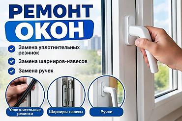 Окно: Ремонт