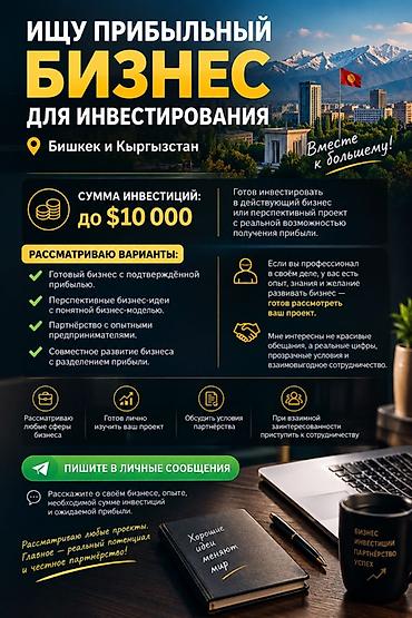 малый бизнес: 💰 ИЩУ ПРИБЫЛЬНЫЙ БИЗНЕС ДЛЯ ИНВЕСТИРОВАНИЯ 📍 Бишкек Готов — 1