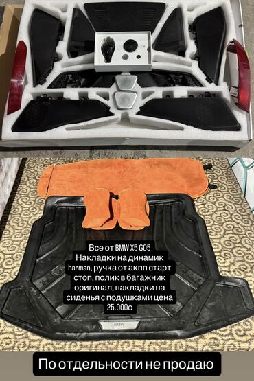 запчасти для трактора мтз 82: Продаю от BMW G05 накладки на динамики harman,ручку от акпп кнопку