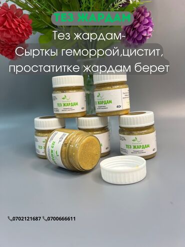 оригинал брюки: 🍀 ТЕЗ ЖАРДАМ мазь жөнүндө маалымат !!! ✅ Геморрой ✅ Простатит ✅