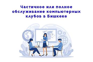 🎮 IT-ОБСЛУЖИВАНИЕ КОМПЬЮТЕРНЫХ КЛУБОВ Полное техническое обслуживание