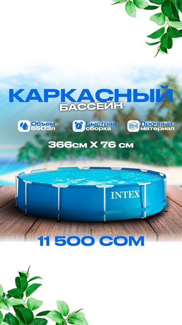 Блендеры, комбайны, миксеры: Каркасный бассейн Intex диаметром 366 см и высотой 76 см. Прочная