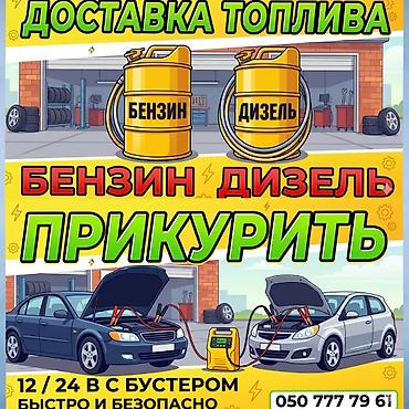 1224: Услуги экстренной помощи на дороге: - Доставка топлива: бензин и — 1