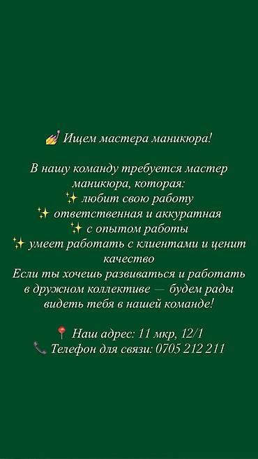 для маникюр: Вакансия: мастер маникюра В нашу команду требуется мастер маникюра — 1