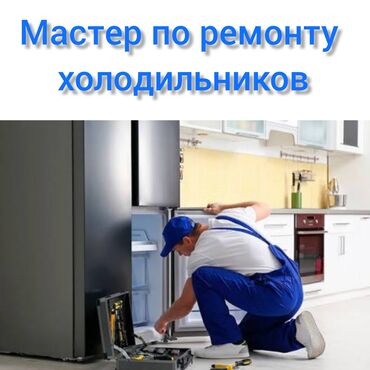 я ищу работу для студентов: Требуется мастер по ремонту холодильников, зарплата 50000 сом