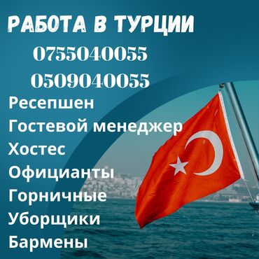 гостиница центр бишкек: Работа - Турция, Отели, кафе, рестораны, Мед. страхование