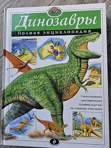 Книга «Динозавры. Полная энциклопедия» — иллюстрированное справочное — 1