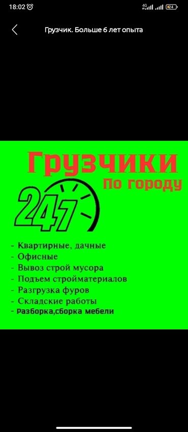 проверенные агентства по трудоустройству за границей в бишкеке: 🚚 Грузчики 24/7 по городу! 💪 Нужна помощь с переездом, разгрузкой или