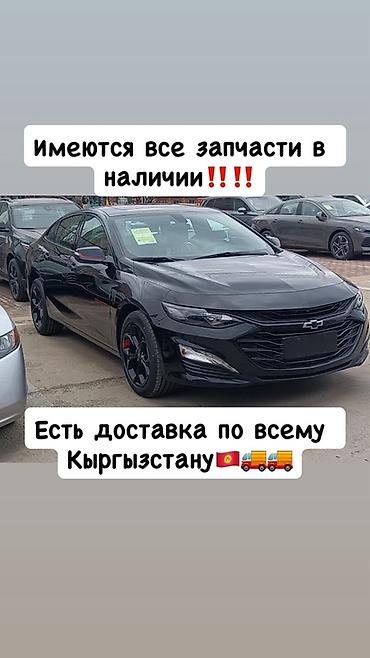 Автозапчасти для Chevrolet (седаны на фото). - Все запчасти в at lalafo.kg Автозапчасти для Chevrolet (седаны на фото). - Все запчасти в