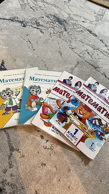 Книги и журналы: Комплект учебников по математике для начальной школы. В набор входят — 2