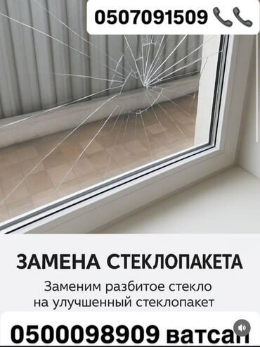 полировка стекл: Терезе: Алмаштыруу