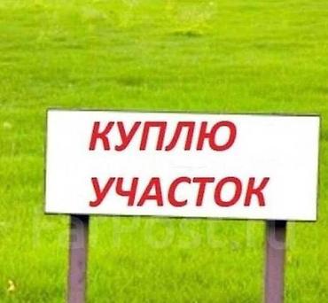 Ищу участки, куплю участок, участки под долевое 👇🏻 Инвестируйте в