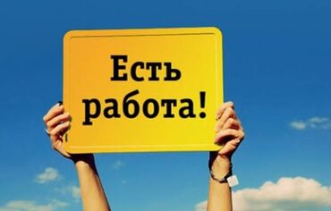 Другие специальности: Если нужна работа, то это для вас мы предлагаем стабильный график