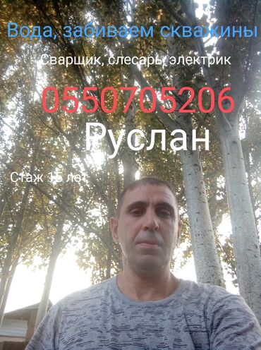 жумуш бишкек авто мойка: Вода, забиваем скважины, Сварщик слесарь электрик