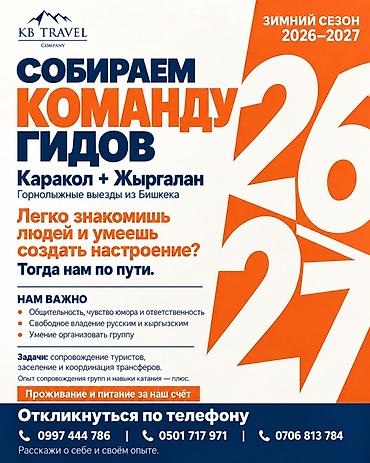 Набор в команду гидов для горнолыжных выездов из Бишкека (Каракол +