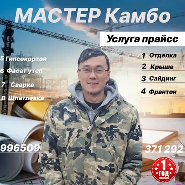 Другие стройуслуги: Сиздер учун кызматтабыз 
сапаттуу жана томон баада
камбо жана камбо