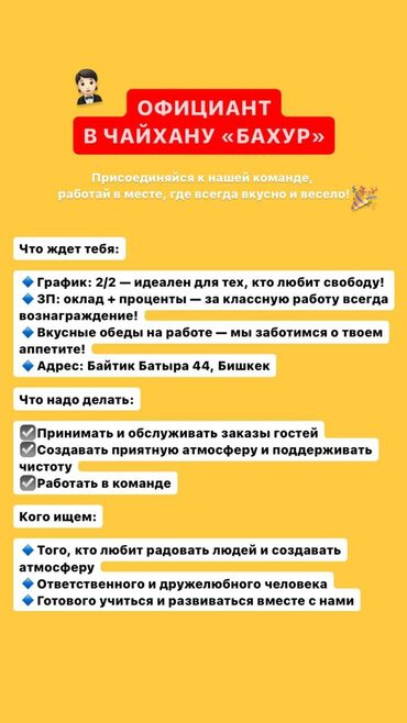 работа официантом в бишкеке: Требуется Официант Менее года опыта, Оплата Дважды в месяц