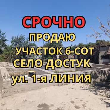 земля поливная: 6 соток, Техпаспорт, Кызыл китеп, Сатып алуу-сатуу келишими