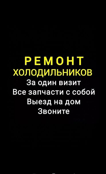 Холодильники, морозильные камеры: Ремонт холодильников морозильников. Любой сложности. На дому. С
