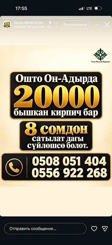 Ожог (Он-Адыр) — обожжённый кирпич. - Объём: 20 000 шт. - Цена: 8 сом