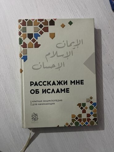 Коран и исламская литература: ❗️❗️Если вы интересуетесь религией Ислам, то это книга для вас❗️❗️