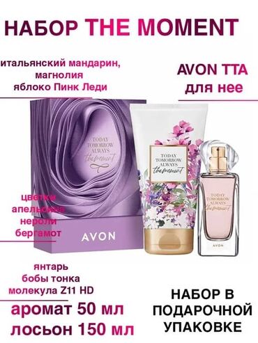 миск парфюм: Набор The Moment для нее Avon- Эйвон - Today Tomorrow Always Страна