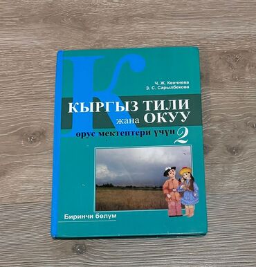 книги на 2 класс: Кыргыз тили2 класс