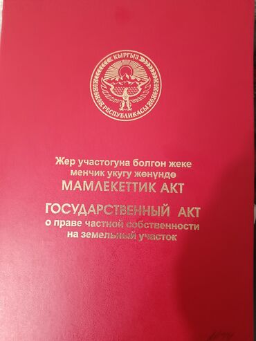ак тилек ж м: 4 соток, Курулуш, Кызыл китеп
