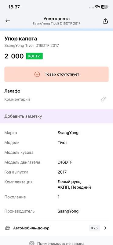 ssangyon: Упор капота для SsangYong Tivoli (поколение 1), двигатель D16DTF, год — 2