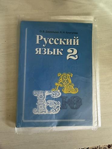 Комплект учебников для 2 класса: - «Русский язык. 2» — авторы О. В