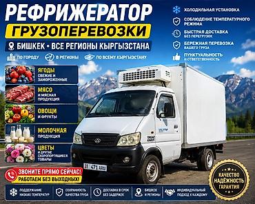 морозилка ош: Рефрижераторные грузоперевозки по Бишкеку и всем регионам Кыргызстана — 1