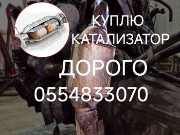 максат такси талас номер телефона: Катализатор алабыз, Катализатор, Скупка катализаторов Бишкек, Скупка