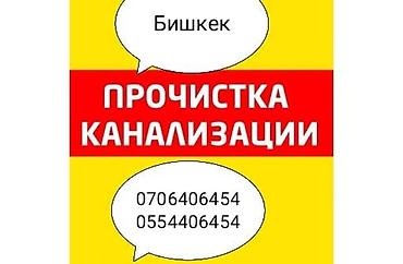 уста керак: Канализация иштери | Канализацияны тазалоо, Канализация түтүктөрүн тазалоо 6 жылдан ашык тажрыйба — 2