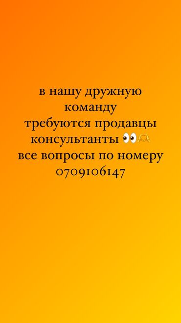 работу продавец консультант: Кызматкер талап кылынат: Ашкана, Төлөм Бир айда эки жолу