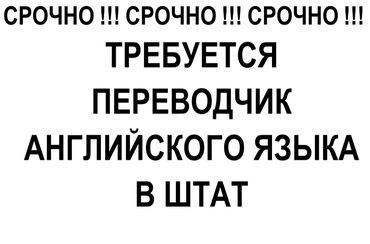 робота в бишкек: Переводчик. Восток-5 мкр