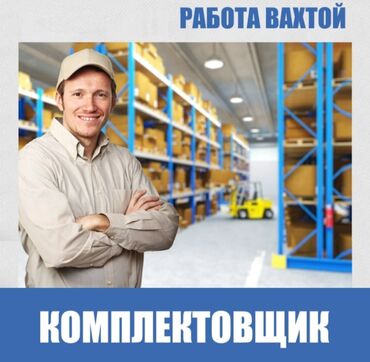 работа в бишкек без опыта: Требуется Комплектовщик ✅ Возраст:  от 18 до 45 лет ✅ Заключаем