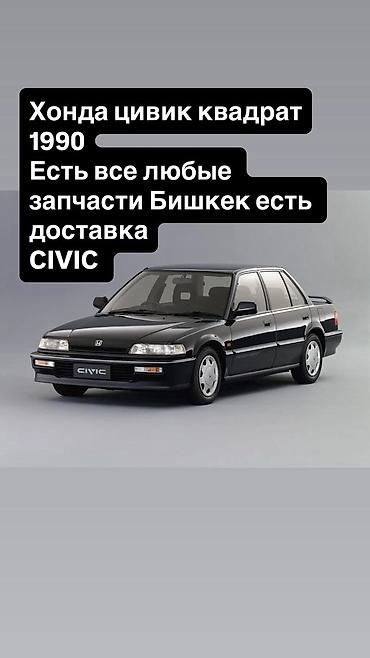 civik: Запчасти для Honda Civic “квадрат”, 1990 г. - В наличии любые детали — 1