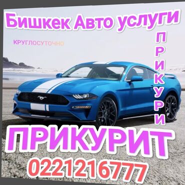 электронный амортизатор: Услуга: «Прикурить авто» в Бишкеке - Выездная помощь при разряженном