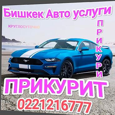 зимы: Услуга автомобильной помощи: прикуривание авто в Бишкеке. - Быстрый — 1