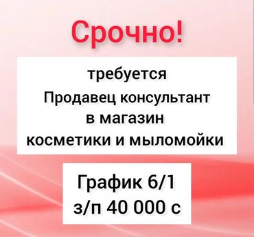 требуется водитель для женщины: Требуется Продавец-консультант в Магазин косметики и парфюмерии, График: Шестидневка, Карьерный рост, Стажировка