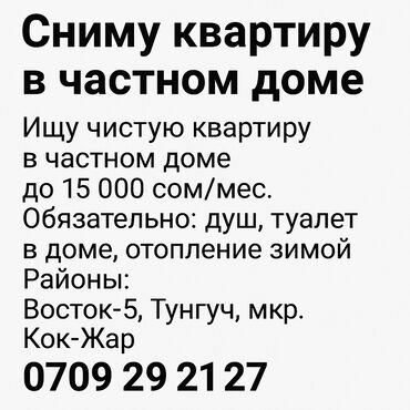 сниму дом или квартиру: Сниму квартиру в частном доме. Ищу чистую квартиру с душем и туалетом
