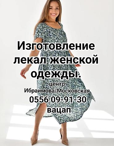 крой на дому: Изготовление лекал | Женская одежда | Блузки, Классические костюмы, Платья — 1