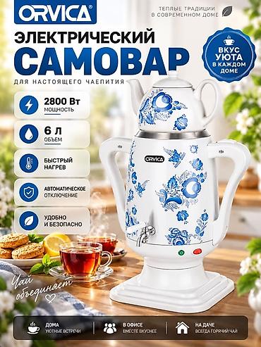 Самовары: Самовар, Новый, Бесплатная доставка — 1