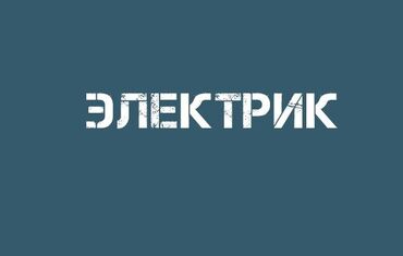 утук для сантехника: Требуется Электромонтажник, Оплата Сдельная, Более 5 лет опыта